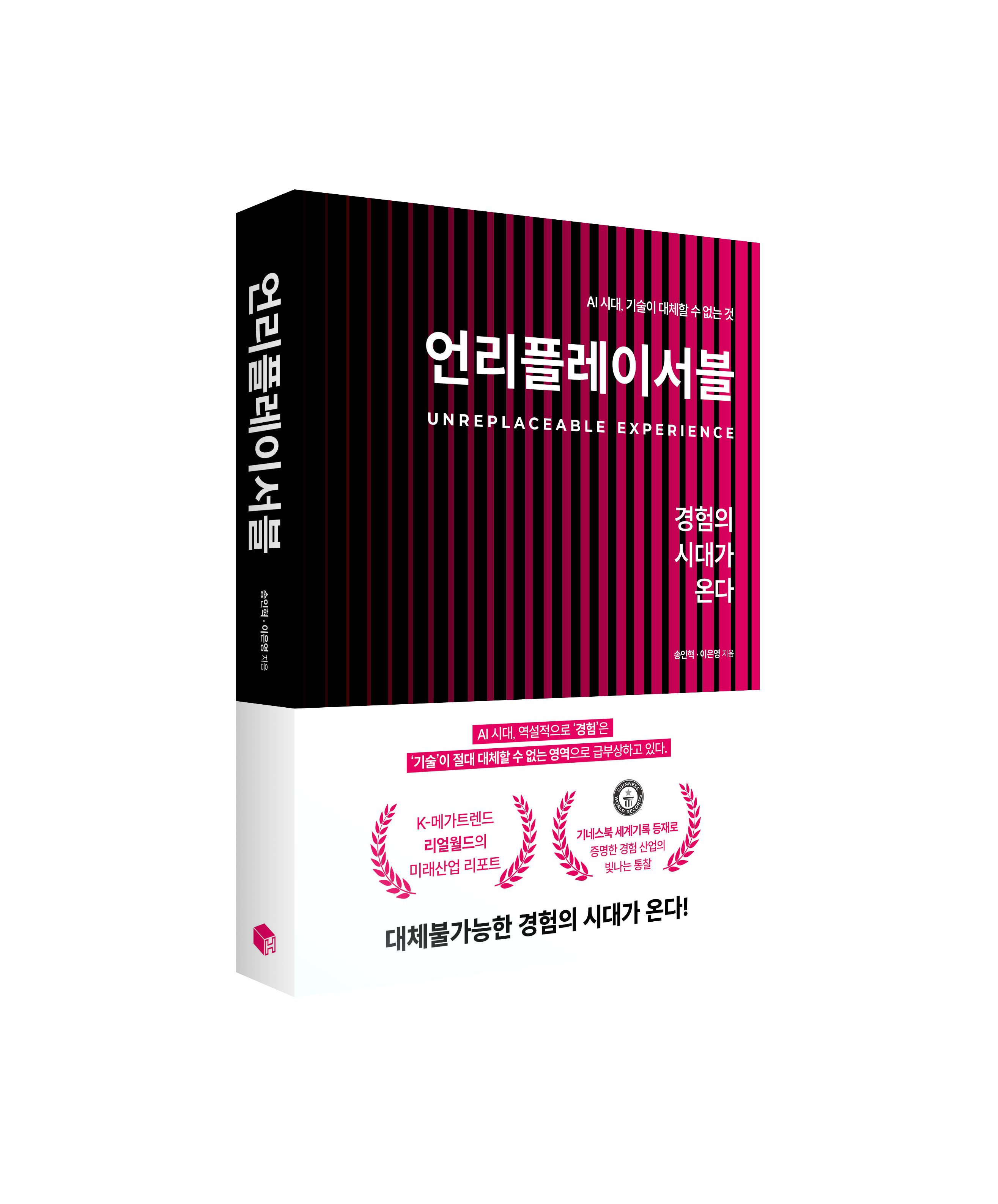 언리플레이서블 경험의 시대가 온다 도서 이미지