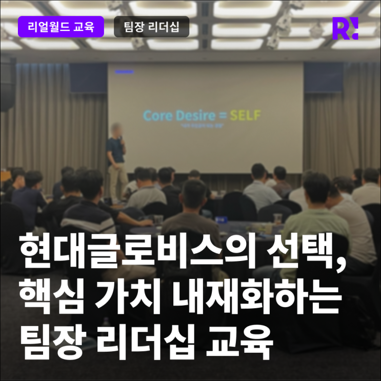 현대글로비스 팀장 리더십 인터랙티브 워크숍 사례