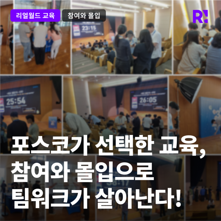 포스코 참여형 기업교육 사례