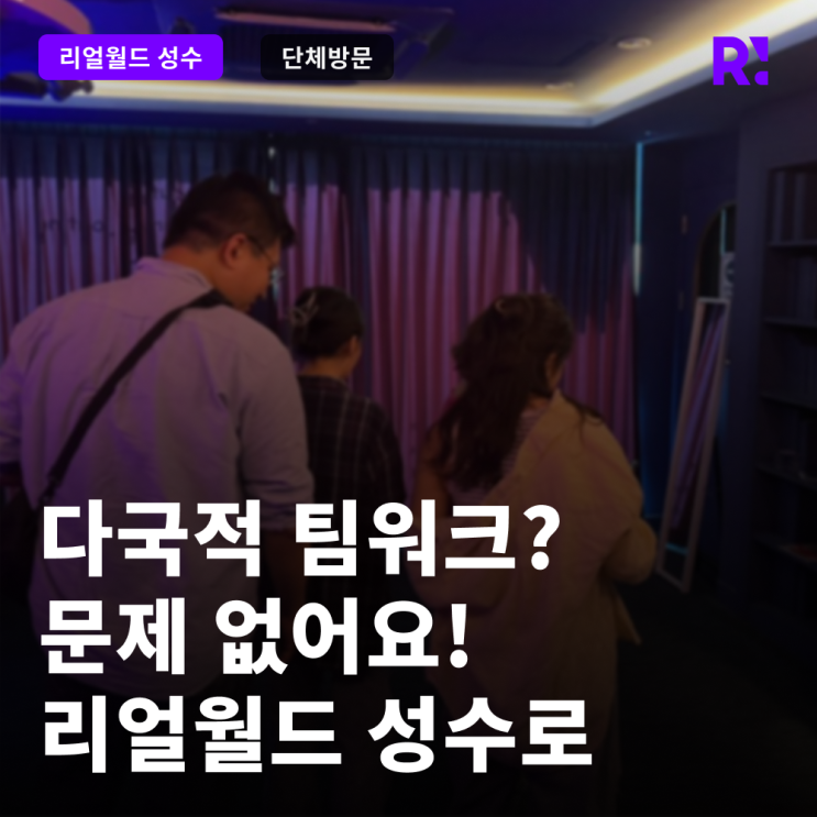 기후솔루션 리얼월드 성수 단체 워크숍 사례